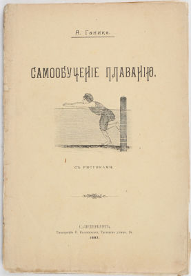 Ганике, А. Самообучение плаванию. СПб.: Типография Е. Евдокимова, 1897. 32 с., ил. 25 х 17 см. 
