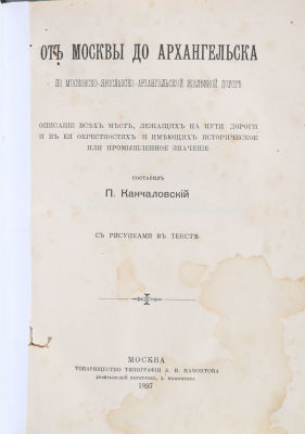 [Железная дорога. Путеводитель] Кончаловский, П. От Москвы до Архангельска по 