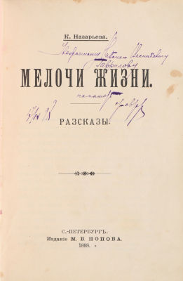 [Автограф автора] Назарьева, К. Мелочи жизни: Рассказы / К. Назарьева. - СПб.: М.В. Попов, 1898. 