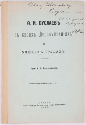 [Автограф автора. Казанское издание] Архангельский, А.С. Ф.И. Буслаев в своих &laquo;Воспоминаниях и 