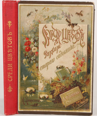 [Украшение книжной полки]. Хвольсон, А. Среди цветов. Рассказы старого садовника. 4-е изд. СПб: 