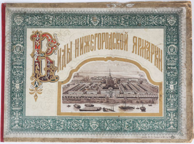 Виды Нижегородской ярмарки. М.: Литография И.Д. Сытина, 1900-е гг. 4 л. фото. 22,5х30 см. В 
