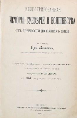 Леманн, А. Иллюстрированная история суеверий и волшебства от древности до наших дней / сост. 