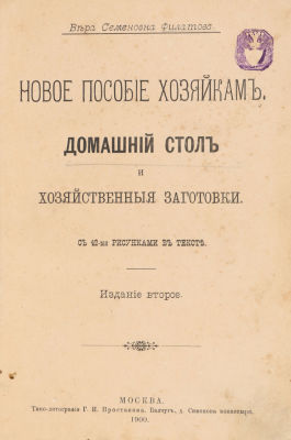 Филатова, В.С. Новое пособие хозяйкам. Домашний стол и хозяйственные заготовки. С 42-мя 