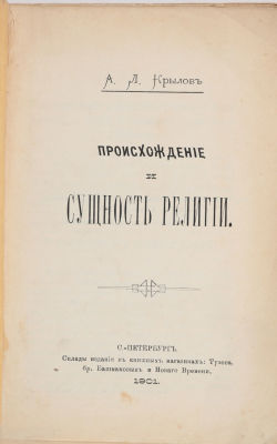 Крылов, А. Происхождение и сущность религии. СПб., 1901. 127 с.: 23,5х15 см. В издательской 
