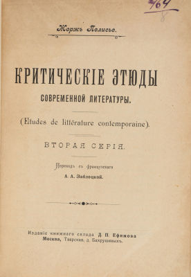 Пелесье, Ж. Критические этюды современной литературы. Вторая сессия / пер. с фр. А. Заблоцкой. 