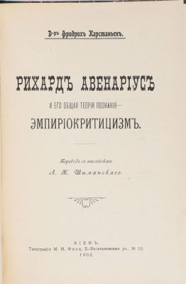 Карстаньен, Ф. Рихард Авенариус и его общая теория познания – эмпириокритицизм / пер. с англ. 