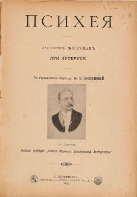 [Прижизненное издание]. Куперус, Л. Психея. Фантастический роман / пер. с голландского Е. 