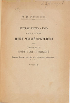 Михельсон, М.И. Русская мысль и речь. Свое и чужое. Опыт русской фразеологии. Сборник образных 