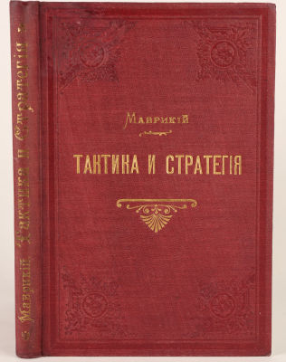 Маврикий, Ф. Тактика и стратегия. Первоисточник сочинений о военном искусстве императора Льва 