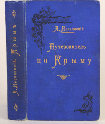 Безчинский, А. Путеводитель по Крыму. 3-е изд. М.: Типо-литография Товарищества И.Н. Кушнерев и 