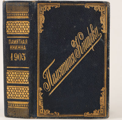 [Красивый цельнокожаный издательский переплет]. Памятная книжка на 1903 год. СПб.: Военная 