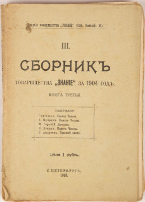[Первые публикации пьесы М. Горького &laquo;Дачники&raquo; и рассказа Л. Андреева &laquo;Красный смех&raquo;]. Сборник 