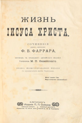 Фаррар, Ф. Жизнь Иисуса Христа / пер. с посл. Англ. Издания М. Фивейского. Полное 