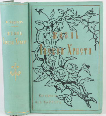 [Красивый переплет]. Фаррар, Ф. Жизнь Иисуса Христа / пер. с посл. Англ. изд. М. Фивейского. 
