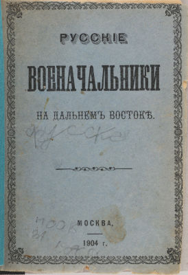 Русские военачальники на Дальнем Востоке. М.: Типо-Литография Ф.И. Филатова, 1904. 32 с. 16 х 