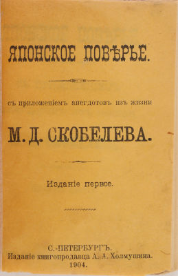 Японское поверье. С приложением анекдотов из жизни М.Д. Скобелева. СПб.: Издание книгопродавца 