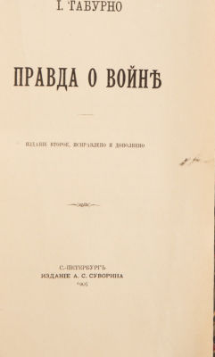 Табурно, И. Правда о войне. 2-е изд, испр. И доп. СПб.: Издание А. Суворина, 1905. VI, [2], 275 