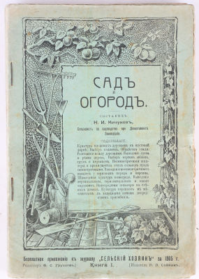 Сад и огород. Бесплатное приложение к журналу &laquo;Сельский хозяин&raquo; за 1905 год. В 6 кн. Кн. 1-6. 