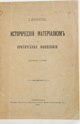 Давыдов, И. Исторический материализм и критическая философия. СПб.: Общественная польза, 1905. X 