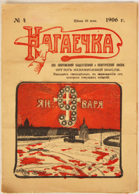 Нагаечка. Эхо современной общественной и политической жизни. Орган независимой мысли / ред. 