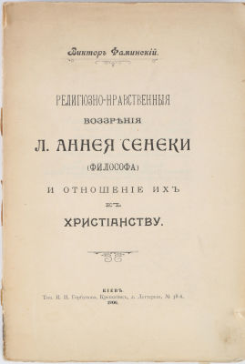 Фаминский, В. Религиозно-нравственные воззрения Л. Аннея Сенеки (философа) и отношение их к 