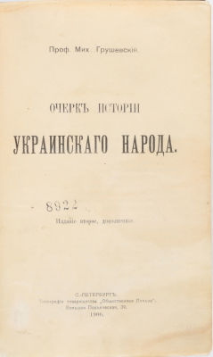 [Украина]. Грушевский, М. Очерки истории украинского народа. 2-е изд., доп. СПб.: Общественная 