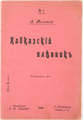 Толстой, Л. Кавказский пленник. 2-е изд. СПб.: Издательство О.Н. Поповой, 1906. 32 с. 19х13 см. 