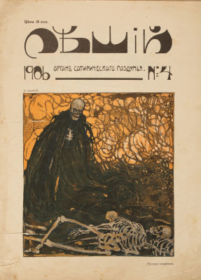 [Оппозиционный журнал]. Леший. Орган сатирического раздумья. №1-4 за 1906 г. СПб.: Т-во Р. 