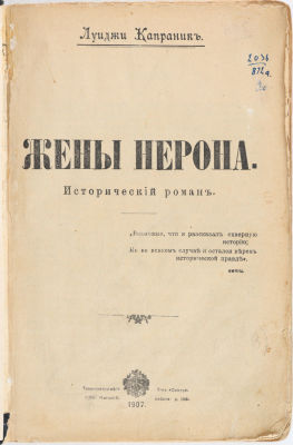 Капраник, Л. Жены Нерона. Исторический роман. СПб.: Типо-литография т-ва &laquo;Свет&raquo;, 1907. 293 с. 