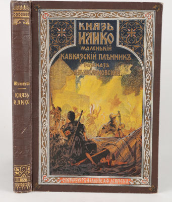 [Красивое издание]. Желиховская, В. Князь Илико. Маленький кавказский пленник. Рассказ для 