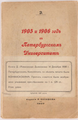 [Автограф автора. Конфискованное издание]. Дьяконов, А. 1905 и 1906 год в Петербургском 