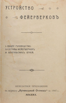 [Редка]. Устройство фейерверков. 1. Общее руководство. 2. Составы фейерверков и бенгальских 