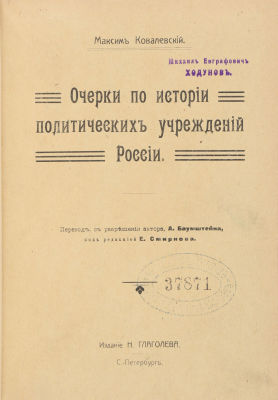 [Из книг чиновника Министерства Юстиции М. Ходунова]. Ковалевский, М. Очерки по истории 