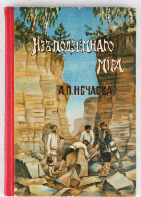 [Красивое издание. Коллекционная сохранность]. Нечаев, А. Из подземного мира. Рассказы о 