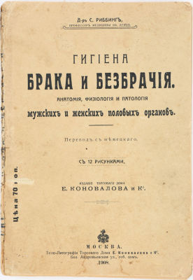 [18+] Риббинг, С. Гигиена брака и безбрачия. Анатомия, физиология и патология мужских и женских 