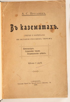 [Тюремная система]. Пругавин, А.С. В казематах. Очерки и материалы по истории русских тюрем. 