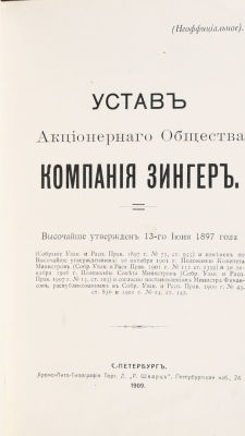 [Красивый переплет]. Устав Акционерного общества &laquo;Компания Зингер&raquo;. Высочайше утвержден 13-го 