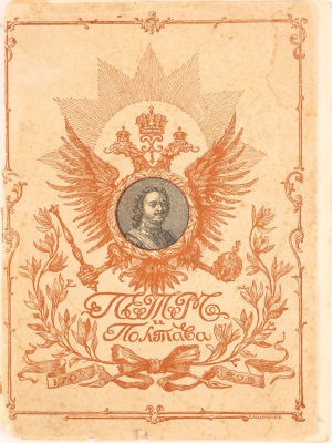 Петр и Полтава. (По поводу 200-летнего юбилея) / сост. П.М. Андрианов. СПб.: Т-во Р Голике и А. 