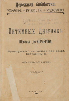 Интимный дневник Шевалье де-Корберона, французского дипломата при дворе Екатерины II. (Из 