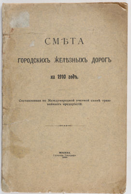 [Железная дорога] Смета городских железных дорог на 1910 год. Составленная по Международной 