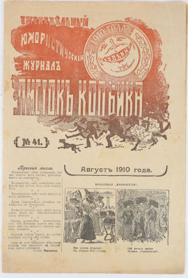 Листок-копейка. Еженедельный юмористический журнал. № 24 августа 1910 (№41). СПб.: Изд. газ. 