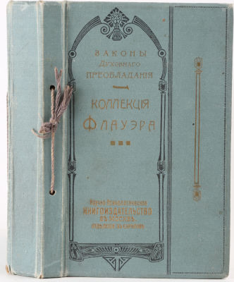 [Издательский конволют. Мистицизм] Коллекция Флауэра. 4-е изд. М.: Научно-психологическое 