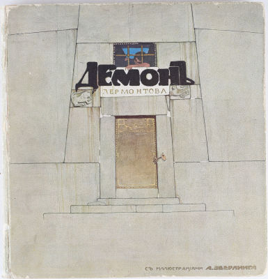 [Красивое издание]. Лермонтов, М. Демон / иллюстрации А. Эберлинга. СПб.; М.: Товарищество М.О. 
