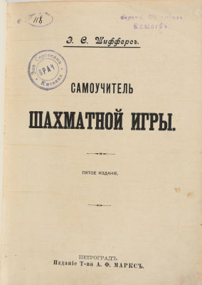 [Шахматы] Шифферс, Э. С. Самоучитель шахматной игры. 5-е изд. Пг.: Издание Т-ва А.Ф. Маркс 