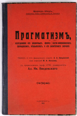 Эбер, М. Прагматизм, исследование его различных форм: англо-американских, французских 