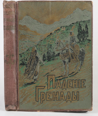 Фельде, М. Падение Гренады. Изгнание Мавров из Испании. Исторический рассказ / с нем. М. 
