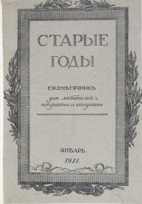 Старые годы. Ежемесячник для любителей искусства и старины. В 12 вып. Вып. 1-12 