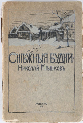 [Автограф поэта Н. Мешкова поэту А. Смирнову. Первая книга поэта] Мешков Н. Снежные будни. 