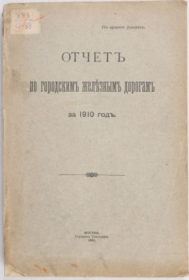 [Железная дорога] Отчет по городским железным дорогам за 1910 год. М.: Городская типография, 1911. 
